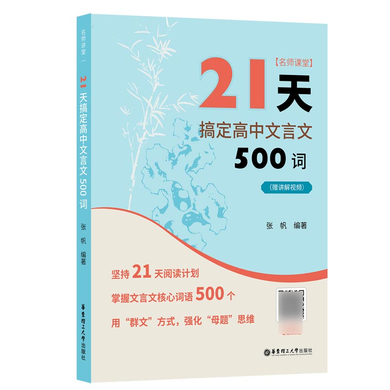 名师课堂：21天搞定高中文言文500词（赠讲解视频）