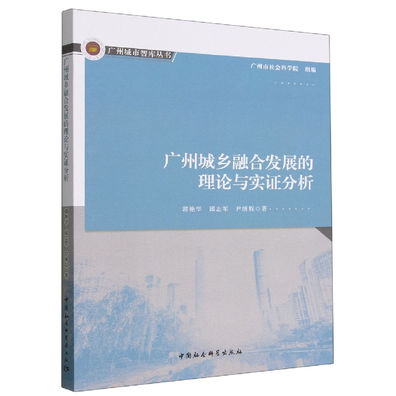 广州城乡融合发展的理论与实证分析/广州城市智库丛书