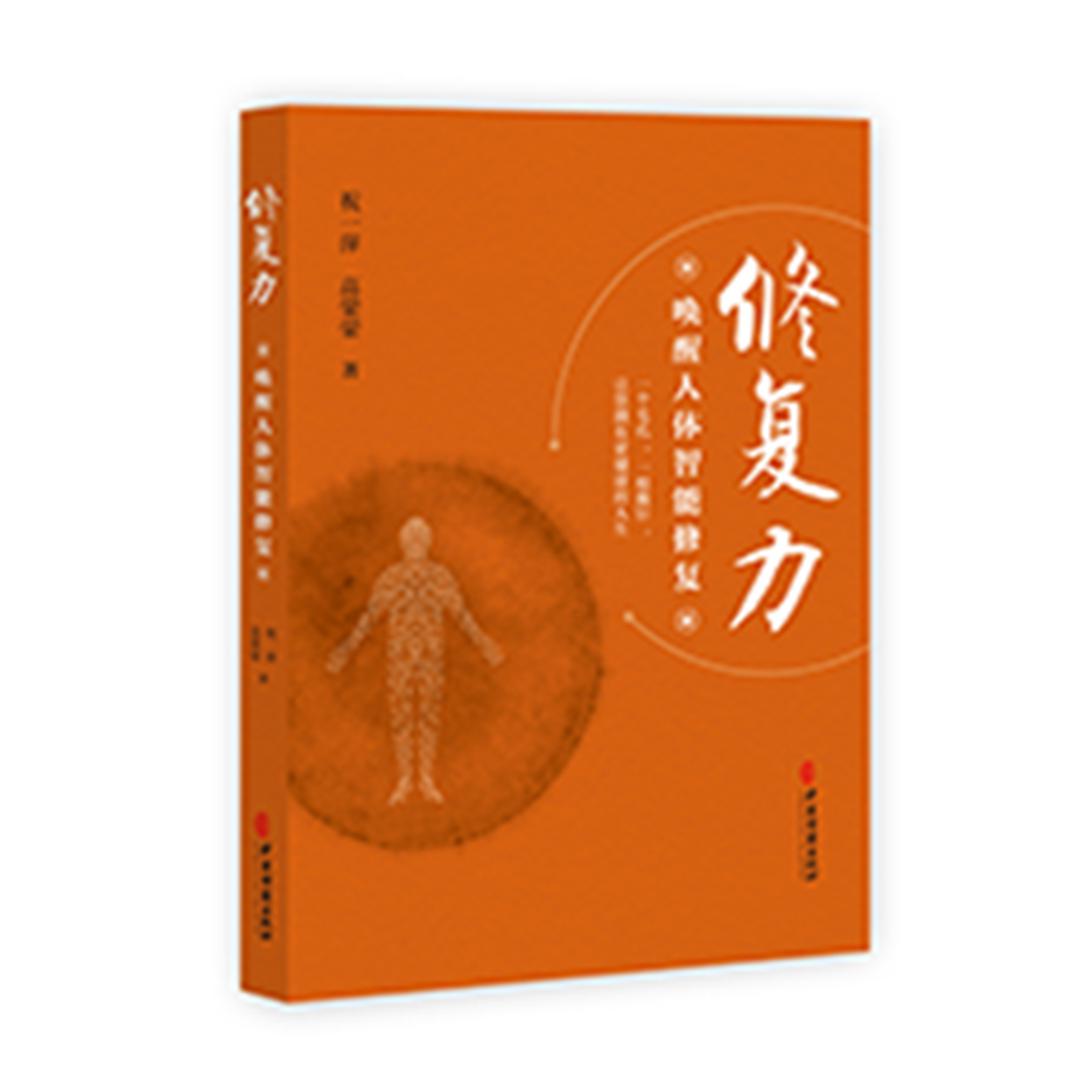 修复力：唤醒人体智能修复