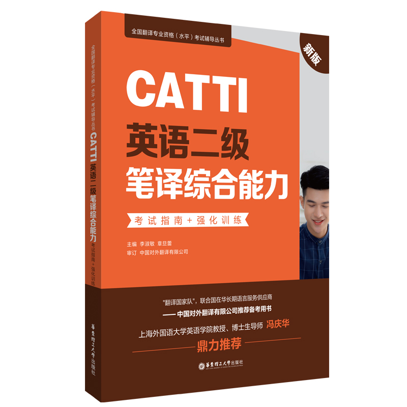 CATTI英语二级笔译综合能力：考试指南+强化训练（新版）...