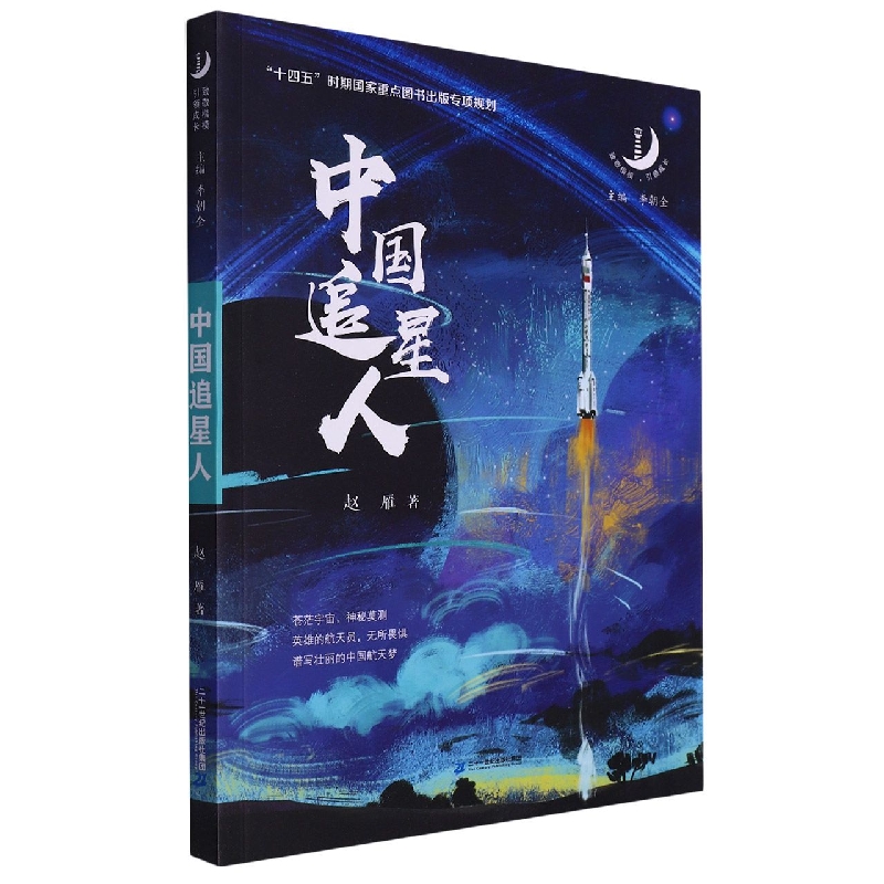 “致敬楷模，引领成长”系列  中国追星人