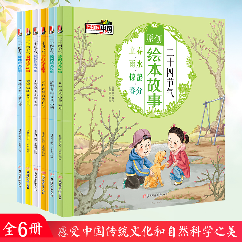 故事里的中国二十四节气原创绘本故事【全6册】
