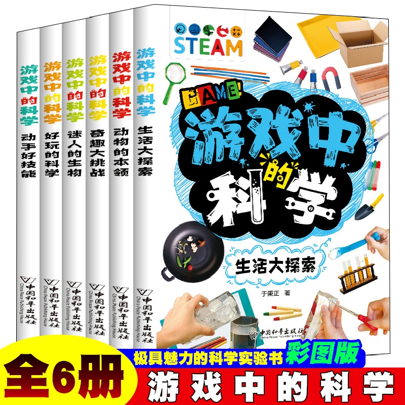 游戏中的科学【全6册】