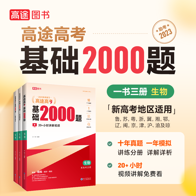高途高考基础2000题生物
