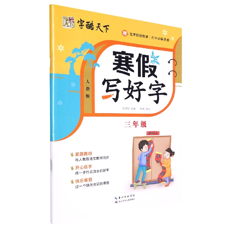 寒假写好字 人教版 三年级语文