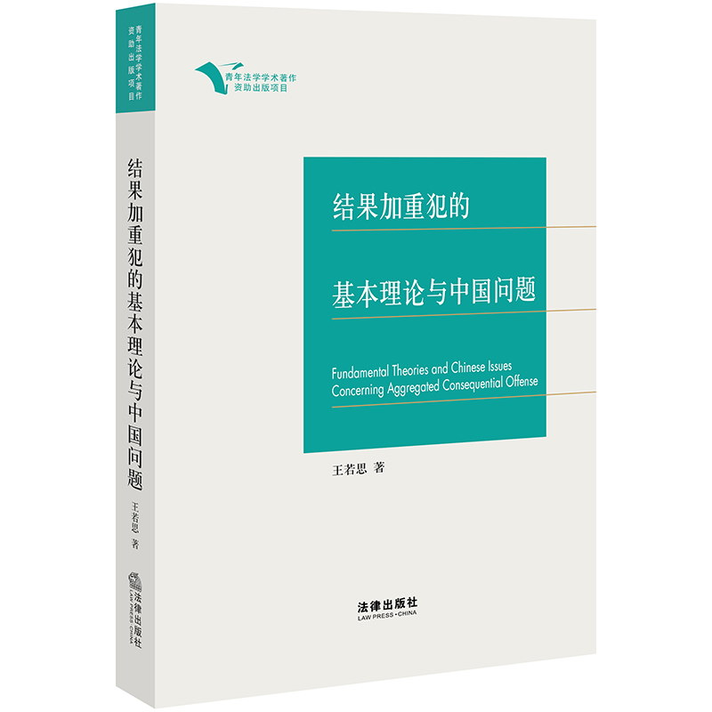 结果加重犯的基本理论与中国问题