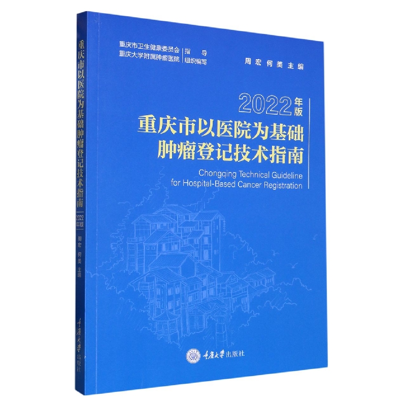 重庆市以医院为基础肿瘤登记技术指南（2022年版）