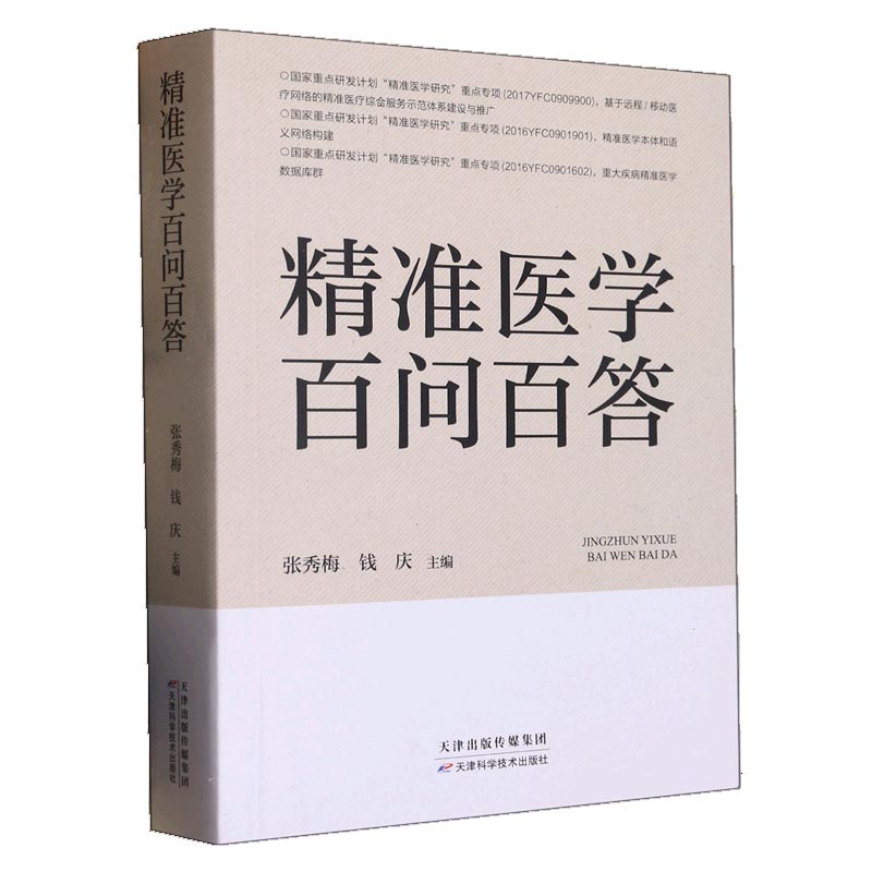 精准医学百问百答