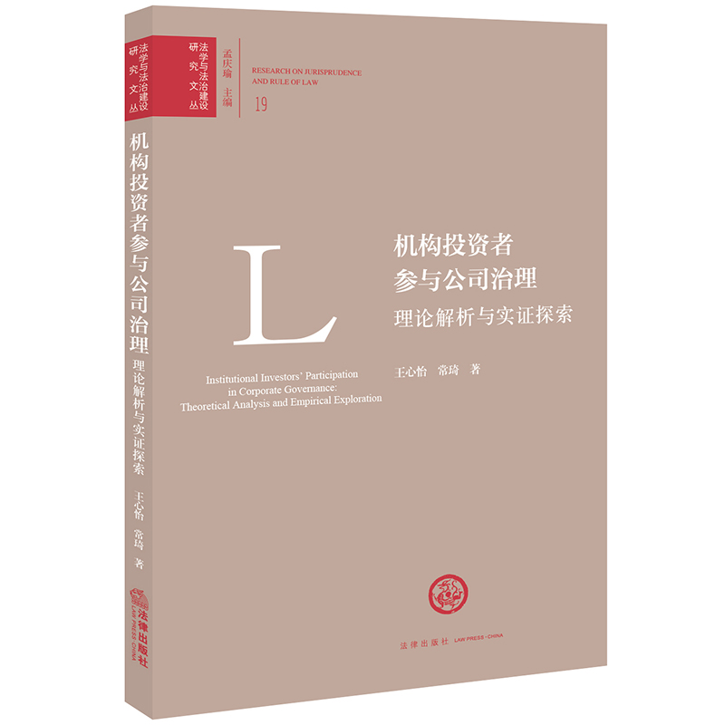 机构投资者参与公司治理：理论解析与实证探索