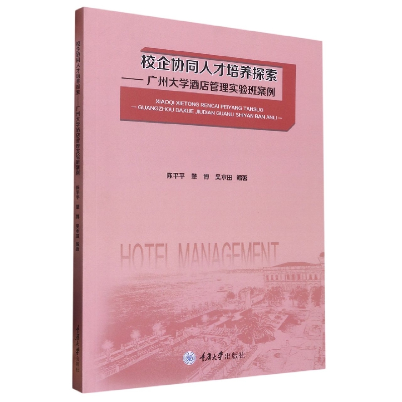 校企协同人才培养探索 ——广州大学酒店管理实验班案例
