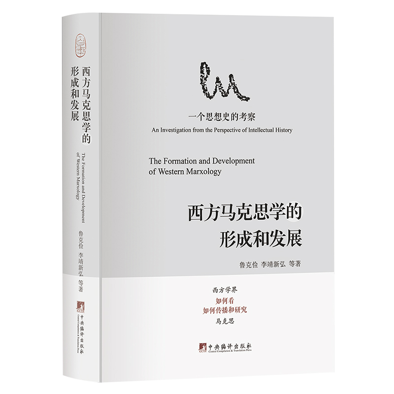 西方马克思学的形成和发展