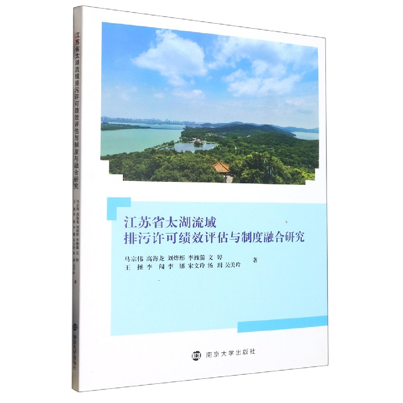 江苏省太湖流域排污许可绩效评估与制度融合研究