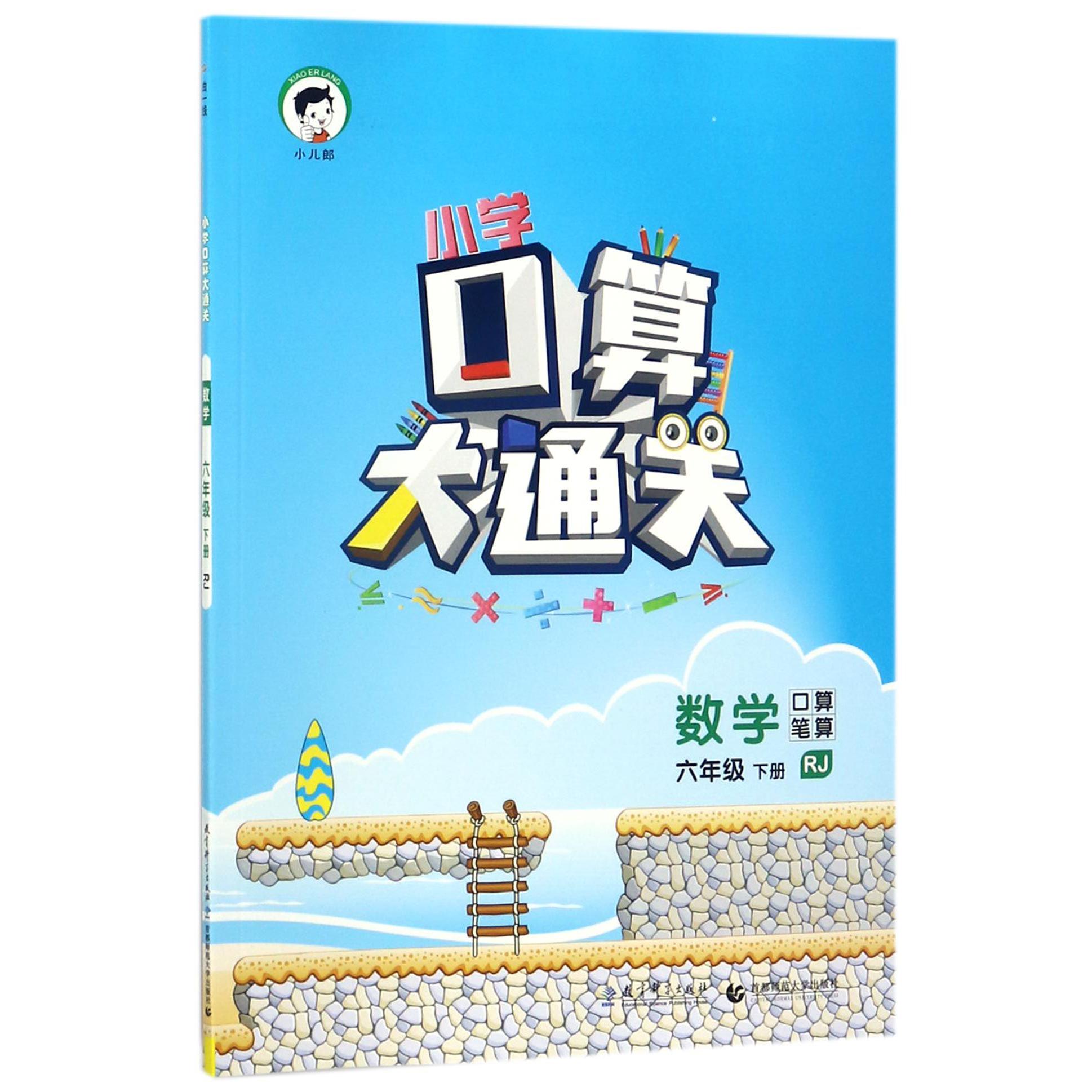 数学（6下RJ口算笔算）/小学口算大通关