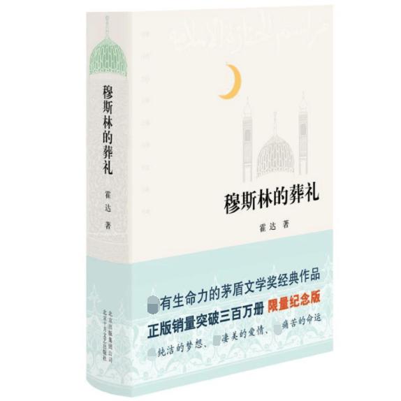 定制版 穆斯林的葬礼（精）
