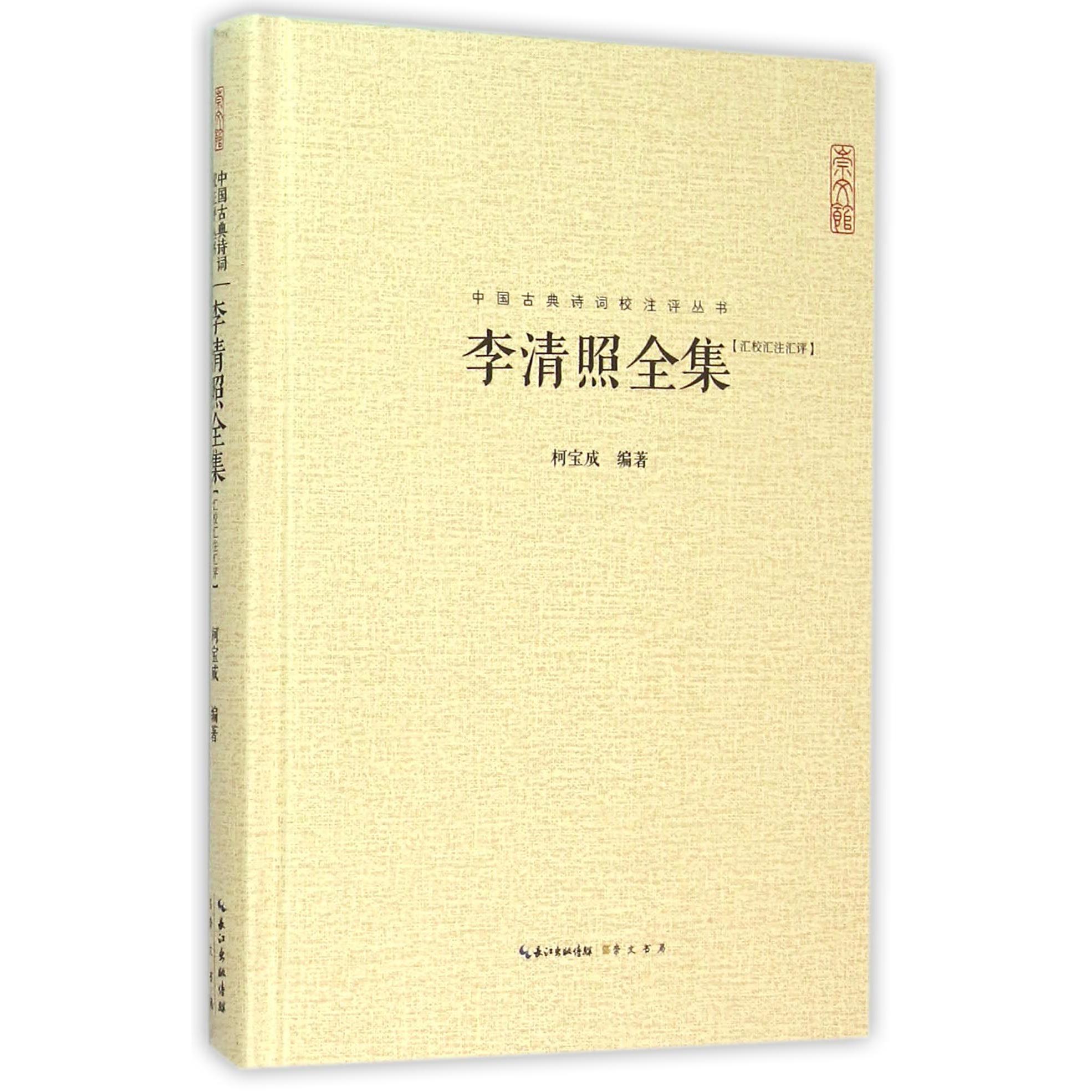 李清照全集(汇校汇注汇评)(精)/中国古典诗词校注评丛书