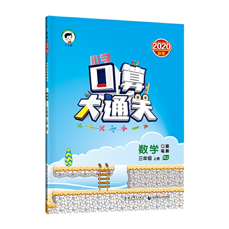 （HK7）2021版《5.3》口算大通关三年级上册  数学（人教版RJ）