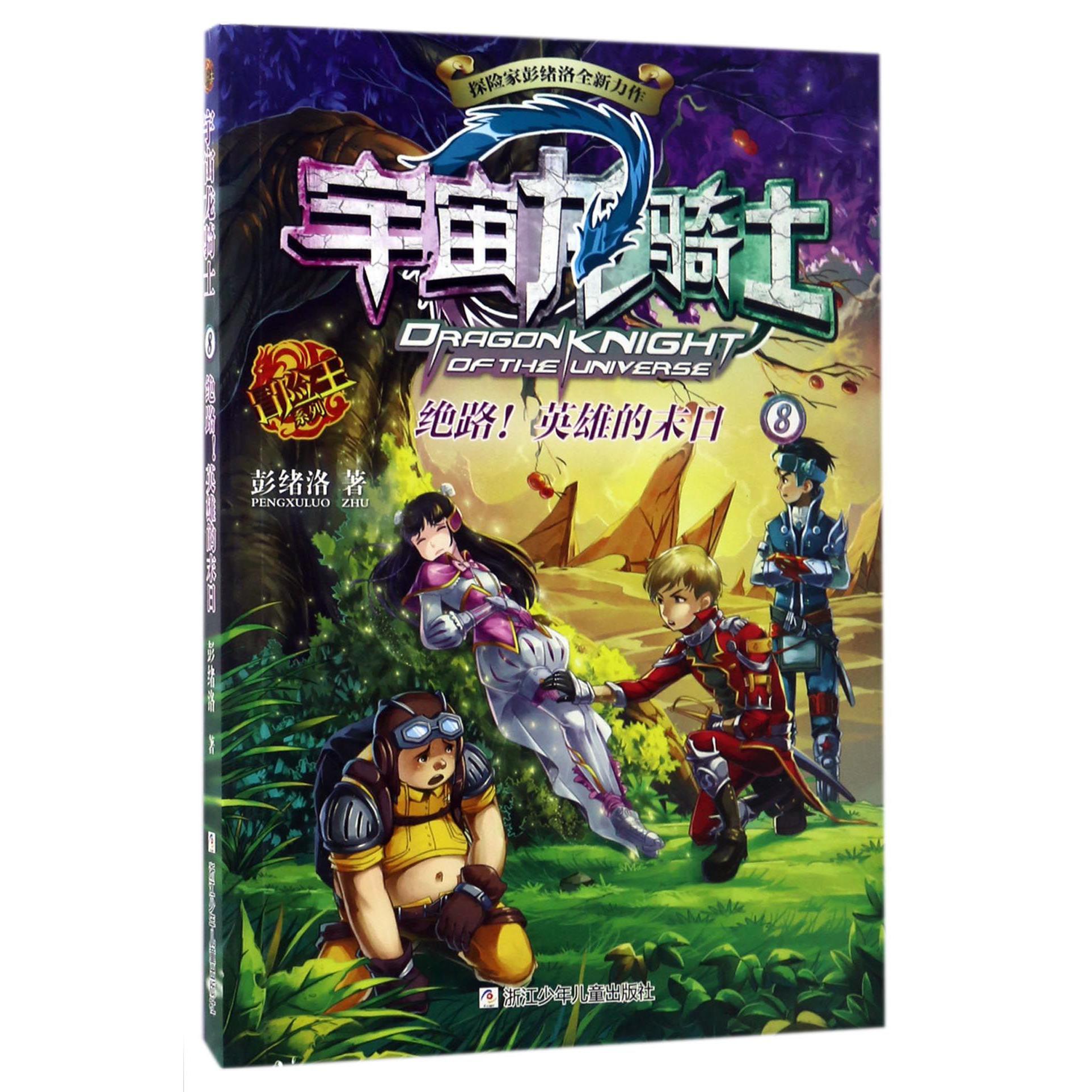 宇宙龙骑士(8绝路英雄的末日)/冒险王系列