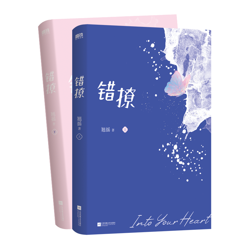 错撩：全2册