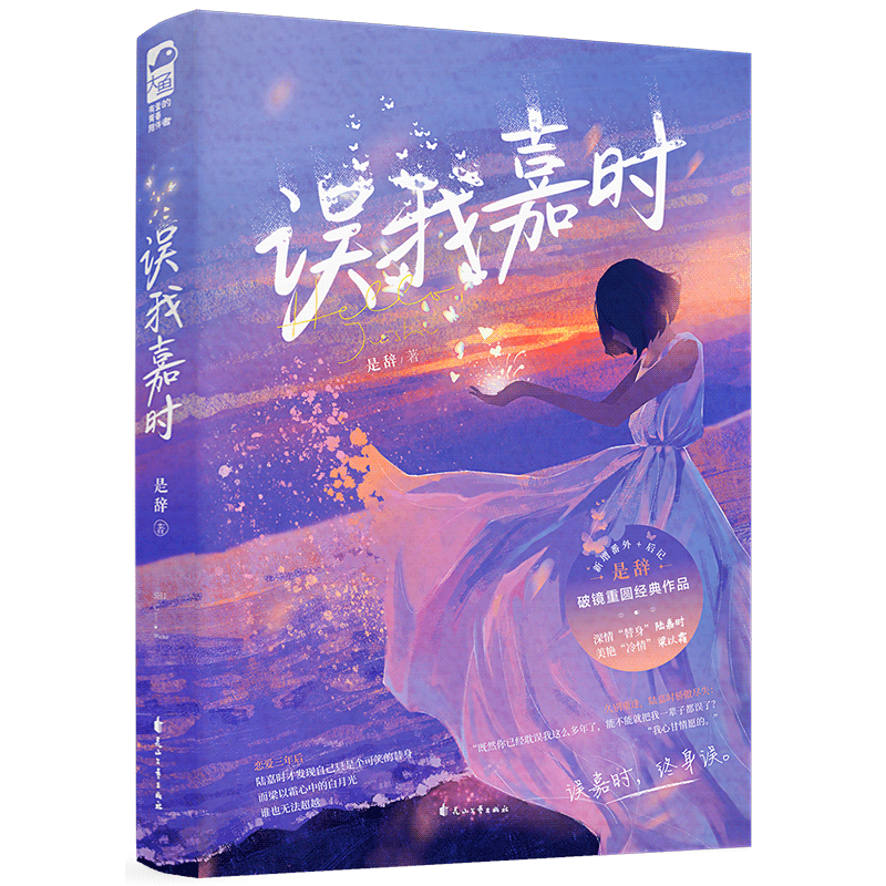 误我嘉时