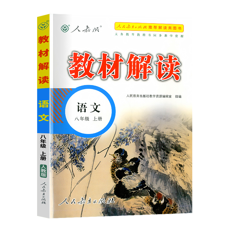 21秋教材解读初中语文八年级上册（人教）