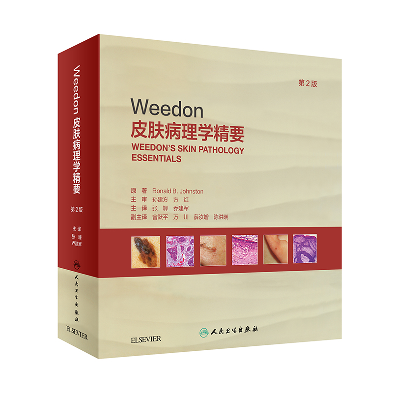 Weedon皮肤病理学精要，第2版（翻译版）