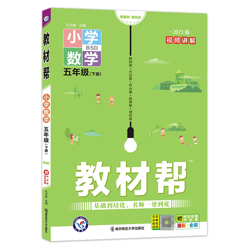 2022-2023年教材帮 小学 五下 数学 BSD（北师大）