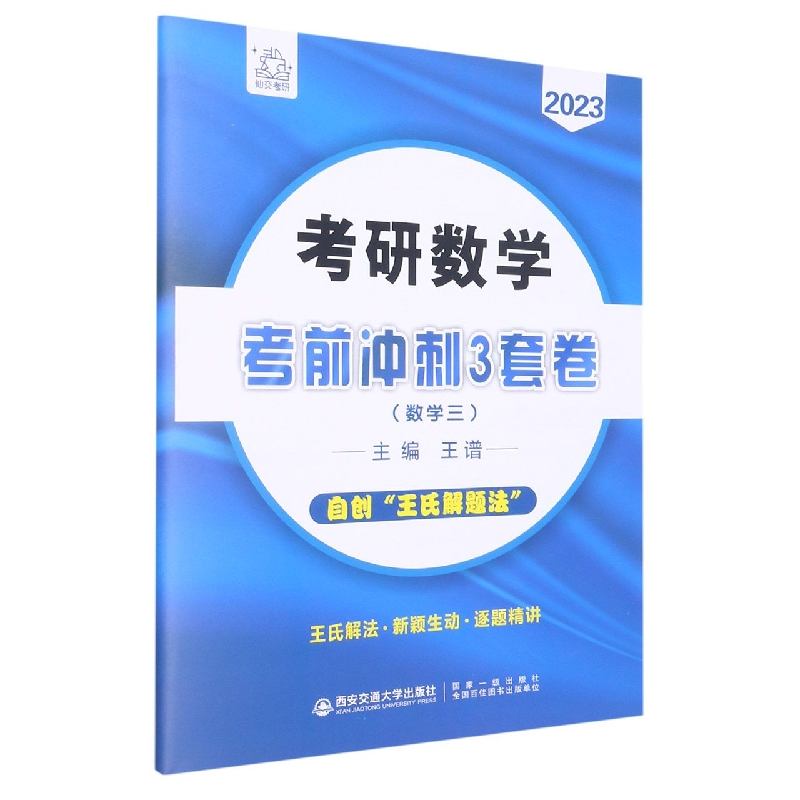 考研数学考前冲刺3套卷(数学三)