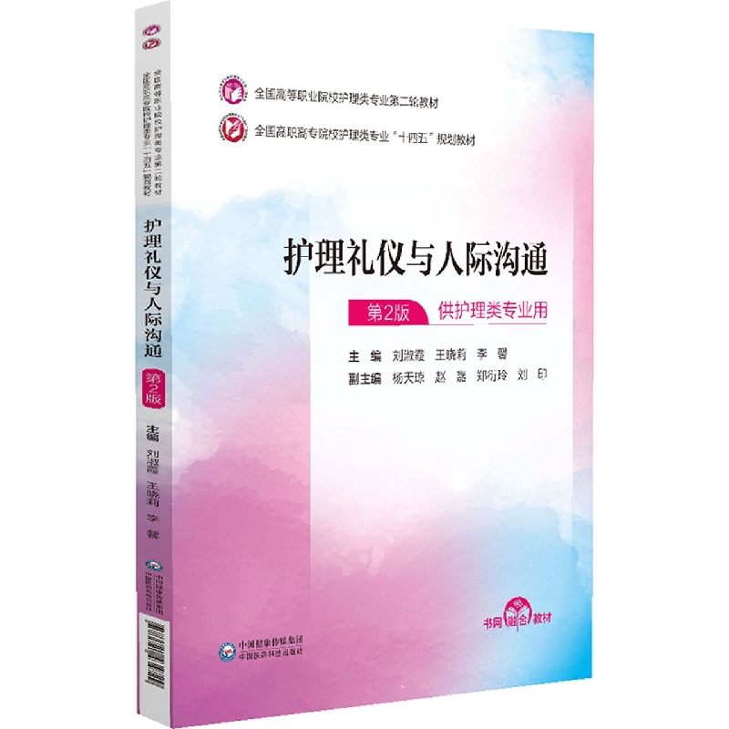 护理礼仪与人际沟通(全国高等职业院校护理类专业第二轮教材)