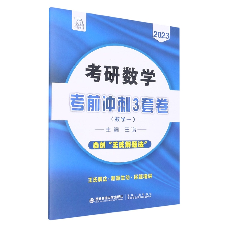 考研数学考前冲刺3套卷(数学一)