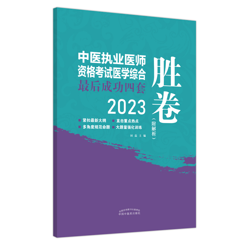 中医执业医师资格考试医学综合最后成功四套胜卷