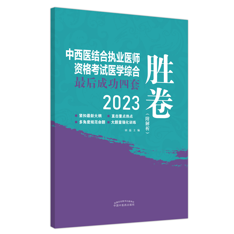 中西医结合执业医师资格考试医学综合最后成功四套胜卷