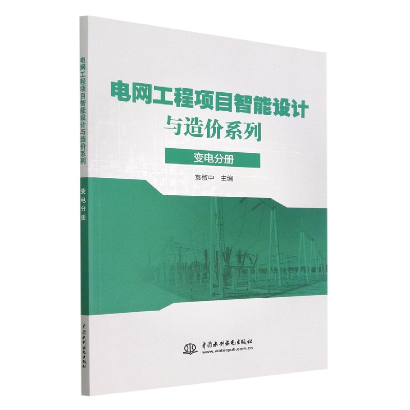 电网工程项目智能设计与造价系列(变电分册)