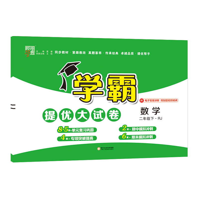 23C学霸提优·大试卷二年级数学（人Ｊ国标）下