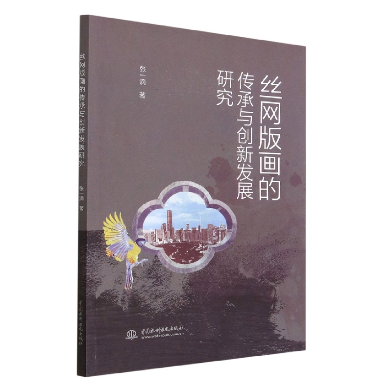 丝网版画的传承与创新发展研究