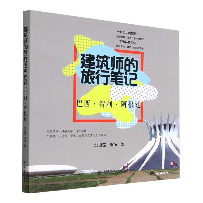 建筑师的旅行笔记(巴西智利阿根廷)
