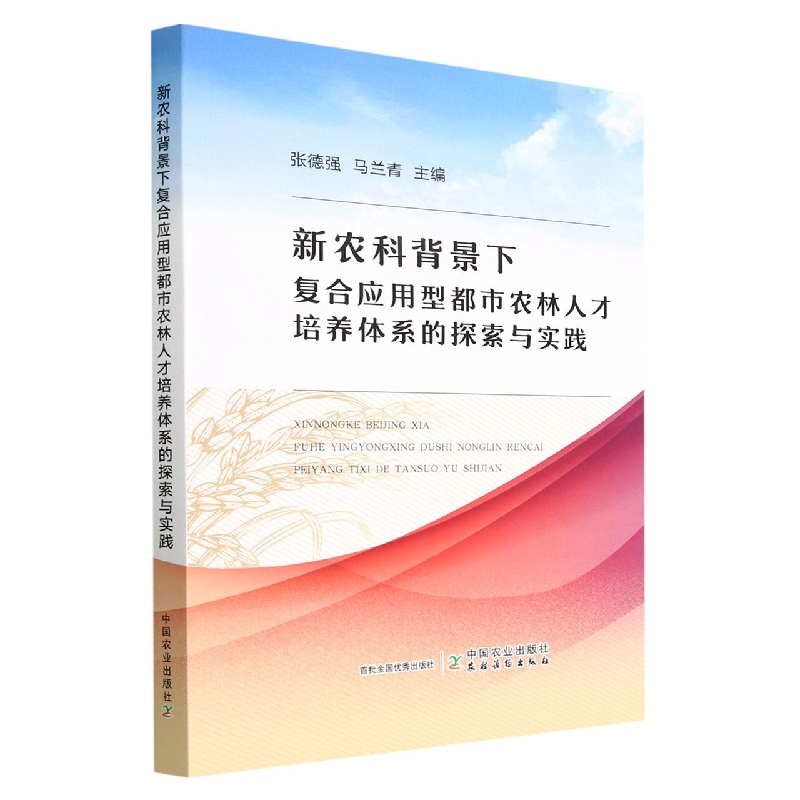 新农科背景下复合应用型都市农林人才培养体系的探索与实践