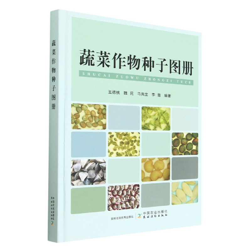 蔬菜作物种子图册