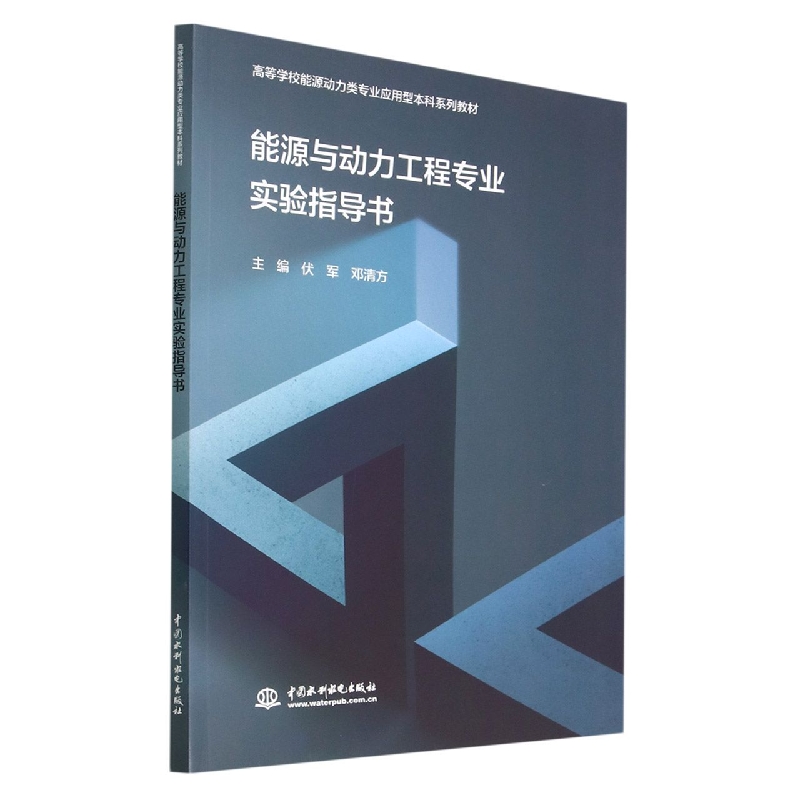 能源与动力工程专业实验指导书(高等学校能源动力类专业应用型本科系列教材)