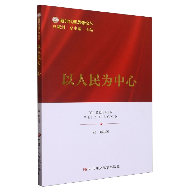 以人民为中心