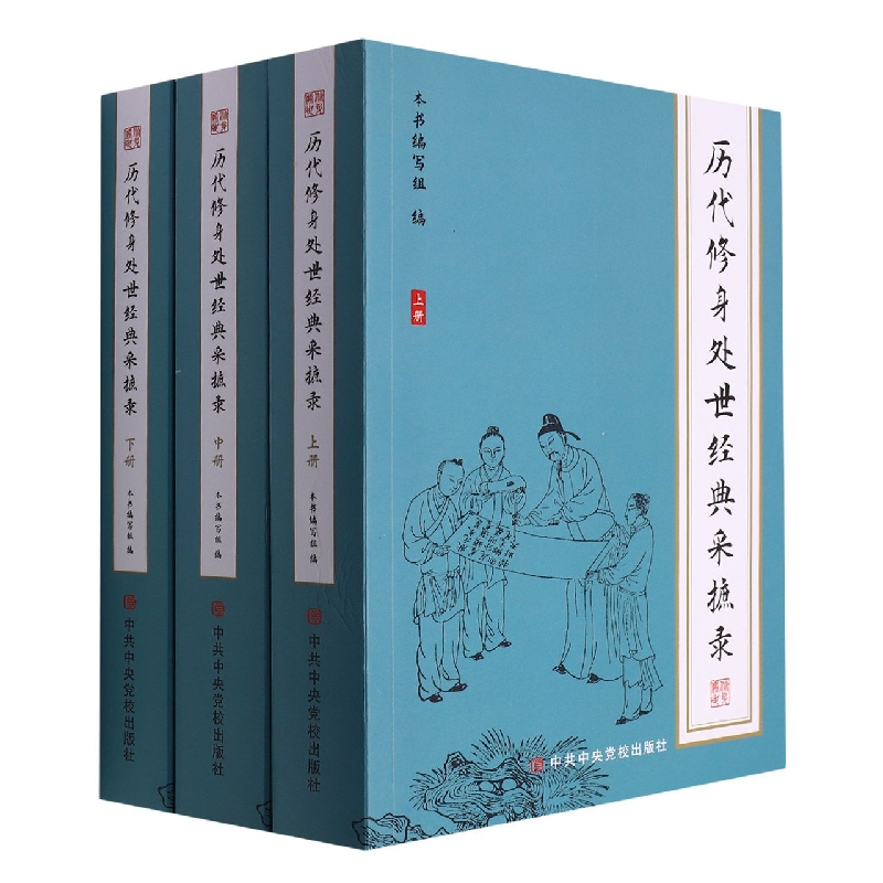 历代修身处世经典采摭录（全三册）
