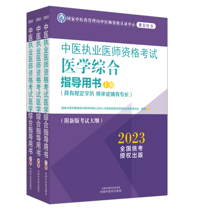 中医执业医师资格考试医学综合指导用书 : 全三册