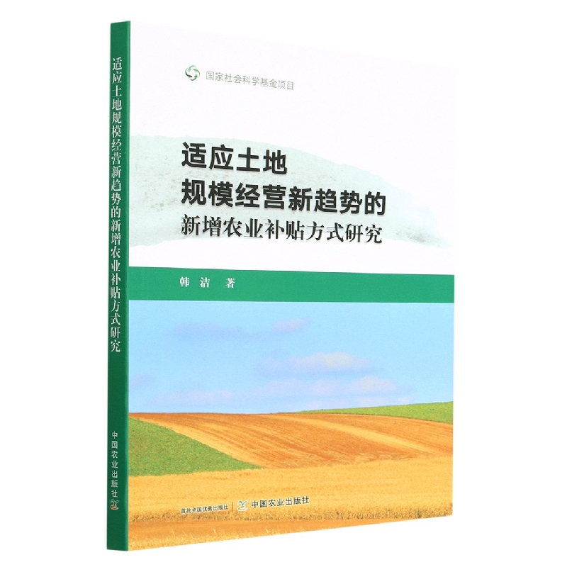 适应土地规模经营新趋势的新增农业补贴方式研究