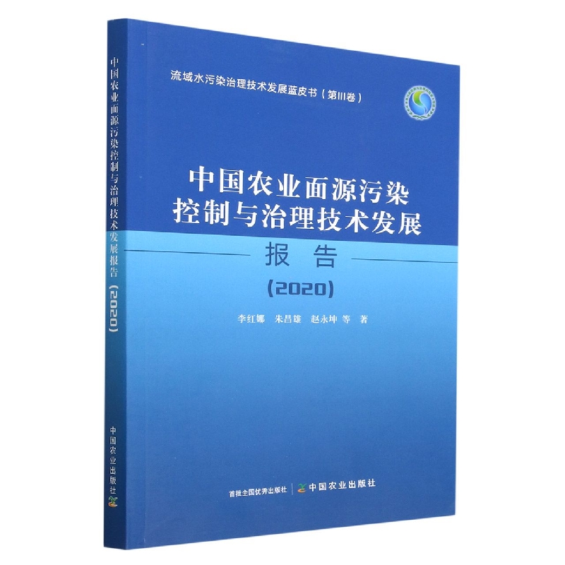 中国农业面源污染控制与治理技术发展报告2020