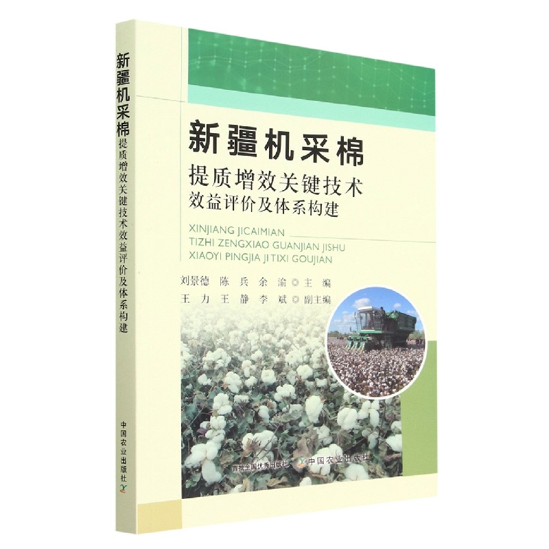 新疆机采棉提质增效关键技术效益评价及体系构建