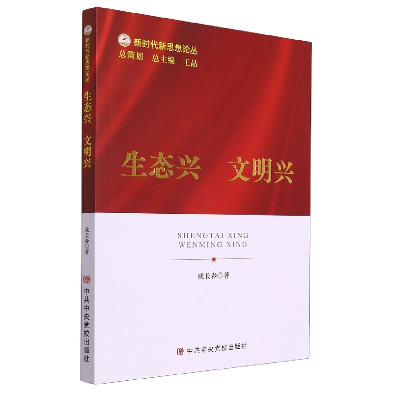 生态兴 文明兴