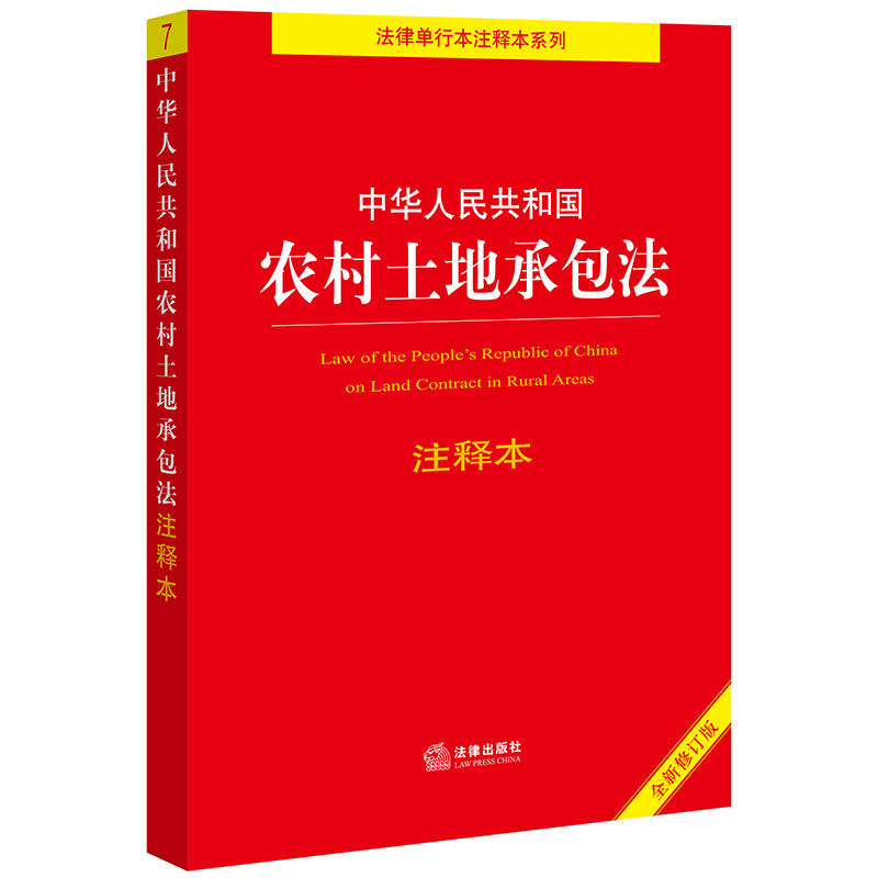 中华人民共和国农村土地承包法注释本【全新修订版】...