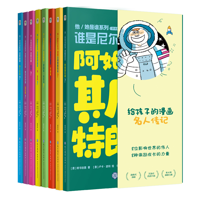 他/她是谁系列（全8册）