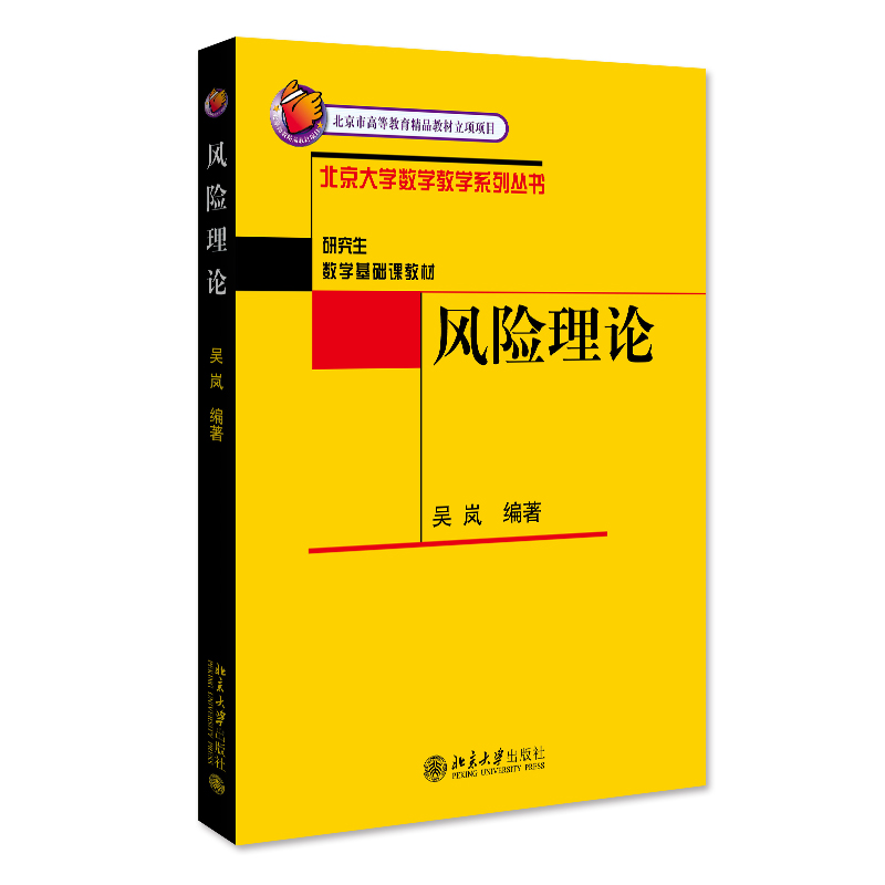 风险理论