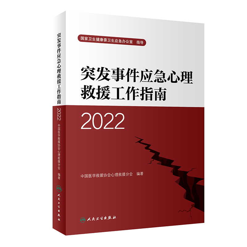 突发事件应急心理救援工作指南 2022