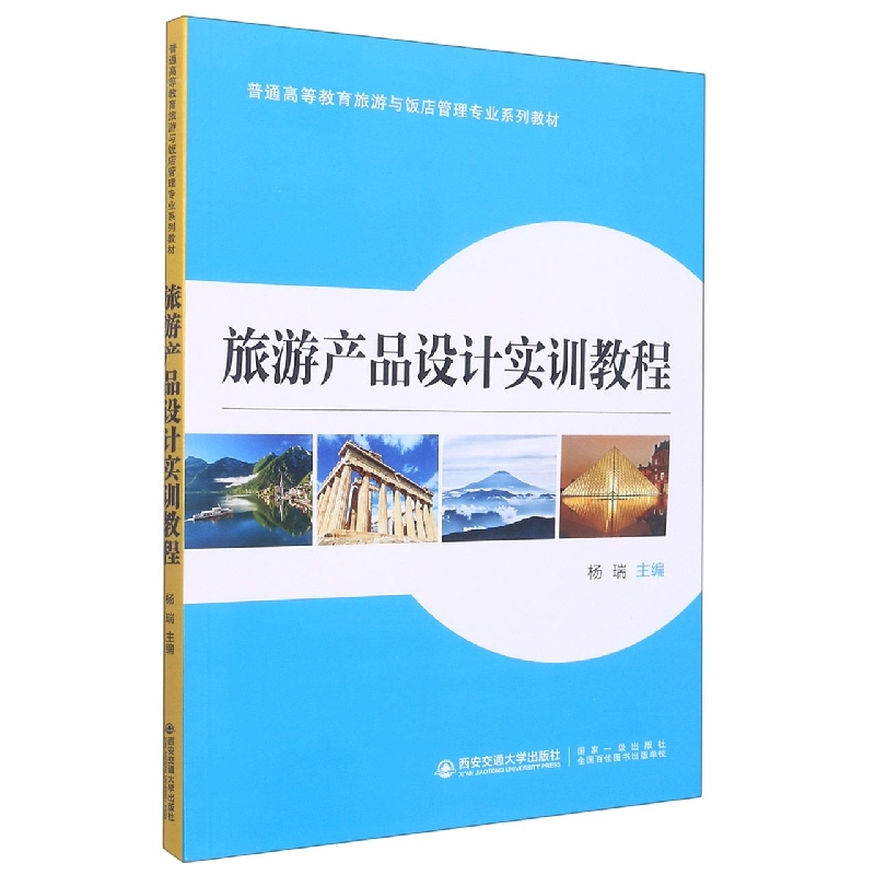 旅游产品设计实训教程